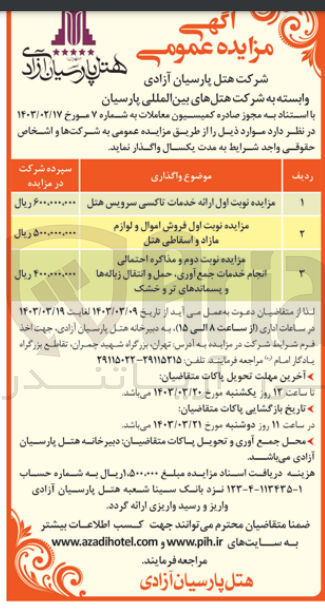 تصویر کوچک آگهی ارائه خدمات تاکسی سرویس هتل 
فروش اموال و لوازم مازاد و اسقاطی هتل 
انجام خدمات جمع آوری ، حمل و انتقال زباله ها و پسماندهای تر و خشک