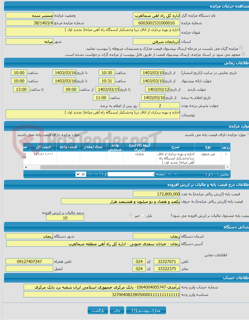 تصویر کوچک آگهی اجاره و بهره ‌برداری از اتاق تریا وخشکبار ایستگاه راه آهن میانه( تجدید اول )