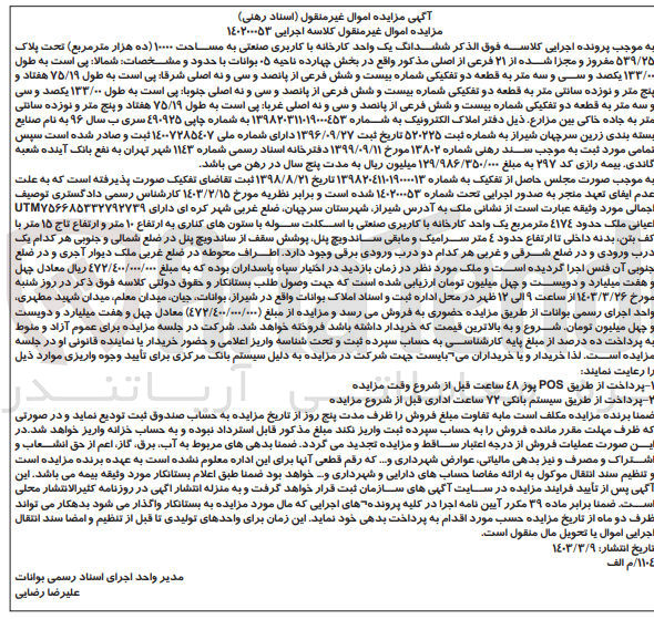 تصویر کوچک آگهی کلاسه 140200053 : فروش یک واحد کارخانه با کاربری صنعتی به مساحت 10000 متر مربع