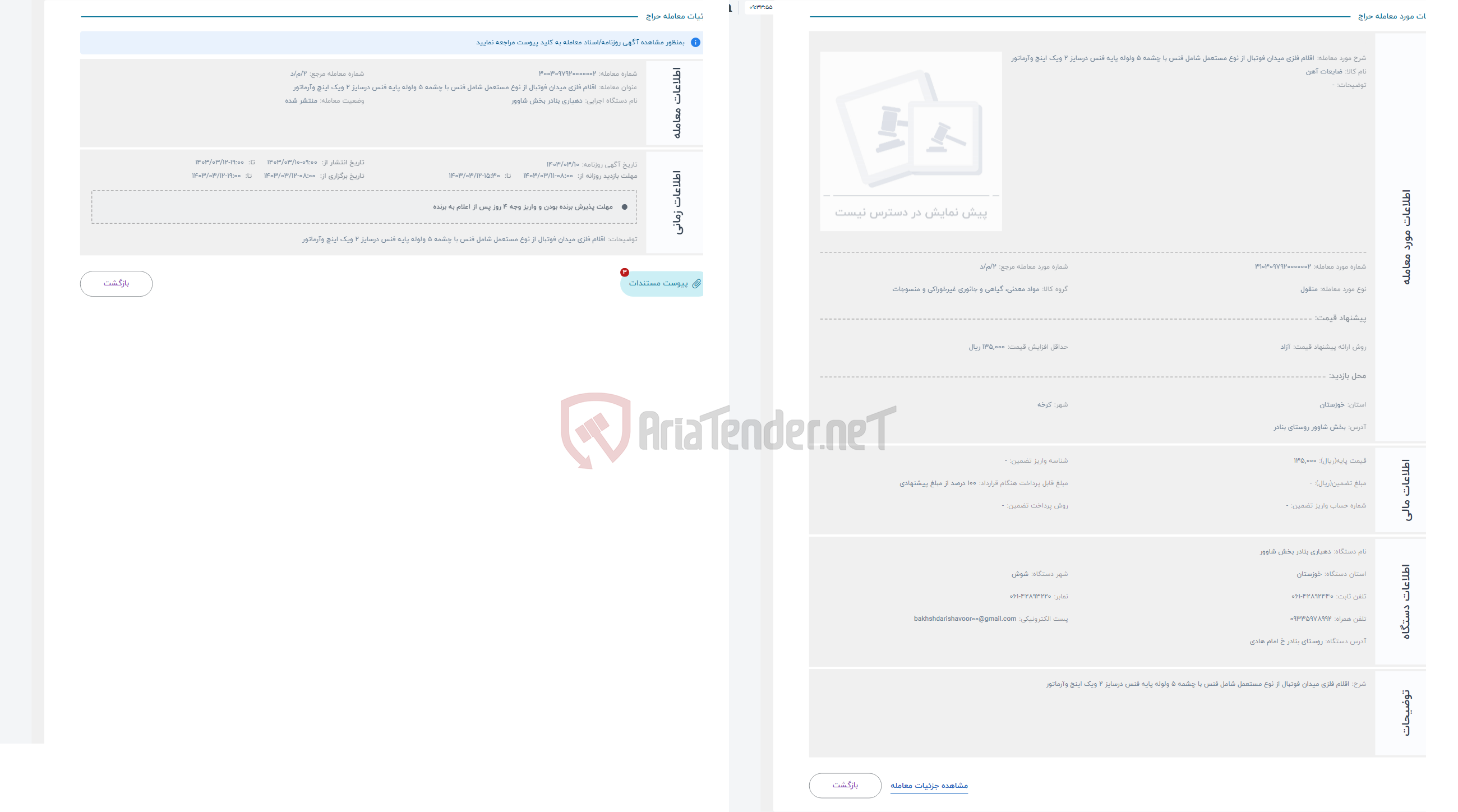 تصویر کوچک آگهی حراج اقلام فلزی میدان فوتبال از نوع مستعمل شامل فنس با چشمه 5 ولوله پایه فنس درسایز 2 ویک اینچ وآرماتور 