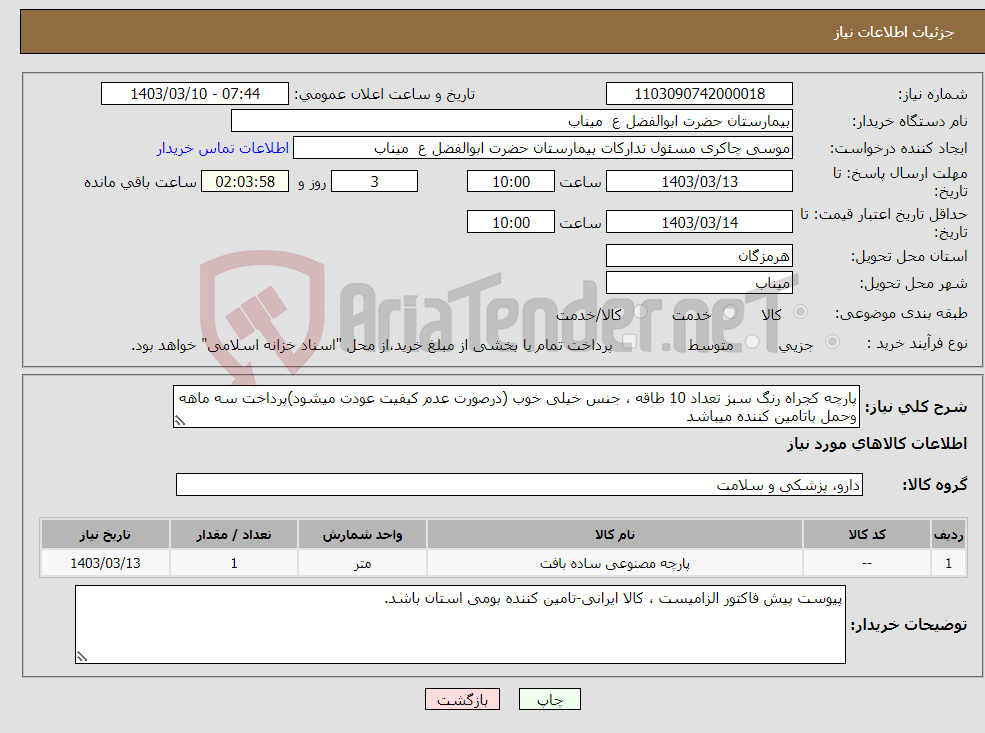 تصویر کوچک آگهی نیاز انتخاب تامین کننده-پارچه کجراه رنگ سبز تعداد 10 طاقه ، جنس خیلی خوب (درصورت عدم کیفیت عودت میشود)پرداخت سه ماهه وحمل باتامین کننده میباشد