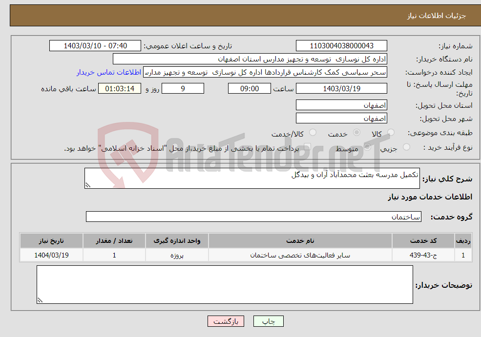 تصویر کوچک آگهی نیاز انتخاب تامین کننده-تکمیل مدرسه بعثت محمدآباد آران و بیدگل