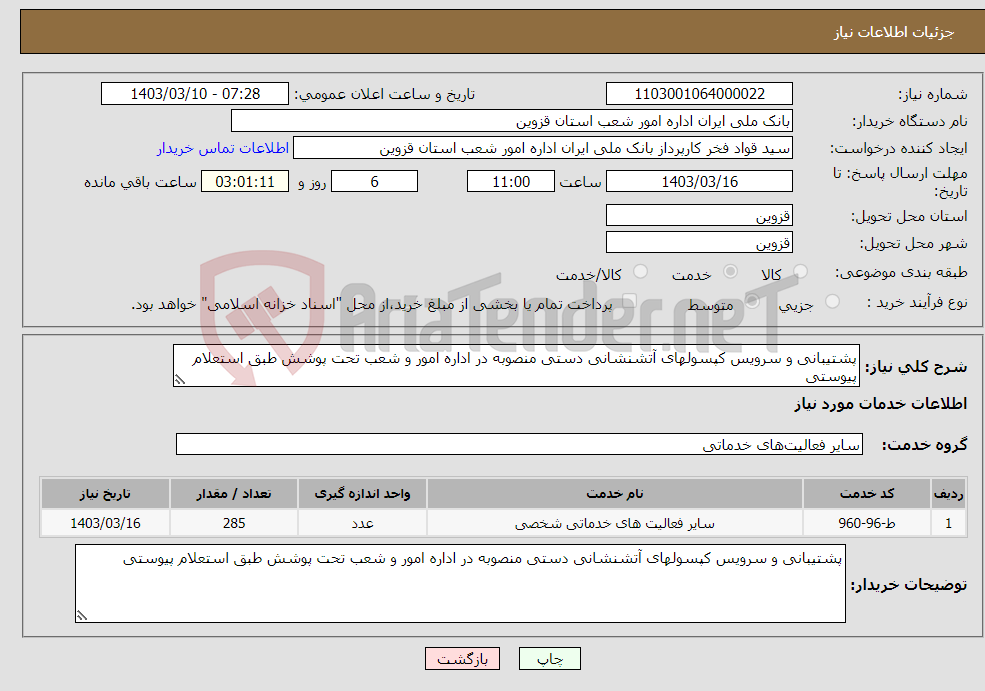 تصویر کوچک آگهی نیاز انتخاب تامین کننده-پشتیبانی و سرویس کپسولهای آتشنشانی دستی منصوبه در اداره امور و شعب تحت پوشش طبق استعلام پیوستی