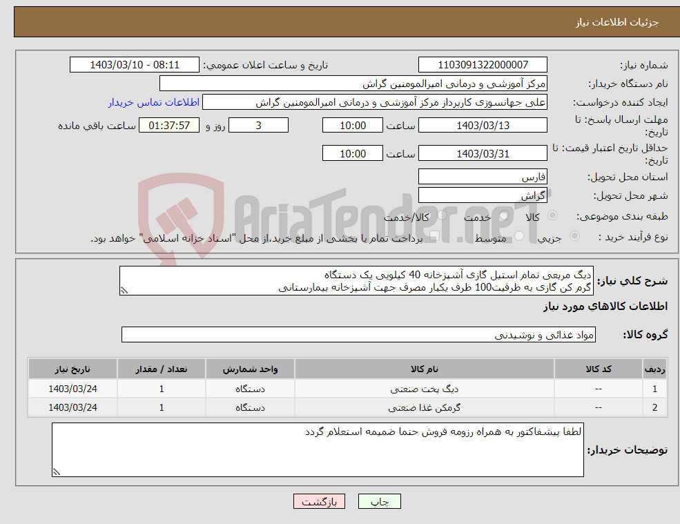 تصویر کوچک آگهی نیاز انتخاب تامین کننده-دیگ مربعی تمام استیل گازی آشپزخانه 40 کیلویی یک دستگاه گرم کن گازی به ظرفیت100 ظرف یکبار مصرف جهت آشپزخانه بیمارستانی