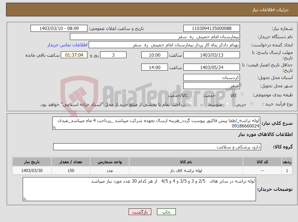 تصویر کوچک آگهی نیاز انتخاب تامین کننده-لوله تراشه_لطفا پیش فاکتور پیوست گردد_هزینه ارسال بعهده شرکت میباشد _پرداخت 4 ماه میباشد_عبدی 09186660024