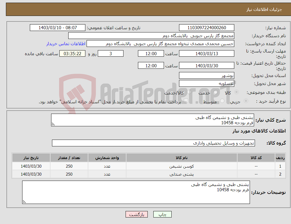 تصویر کوچک آگهی نیاز انتخاب تامین کننده-پشتی طبی و نشیمن گاه طبی فرم بودجه 10458