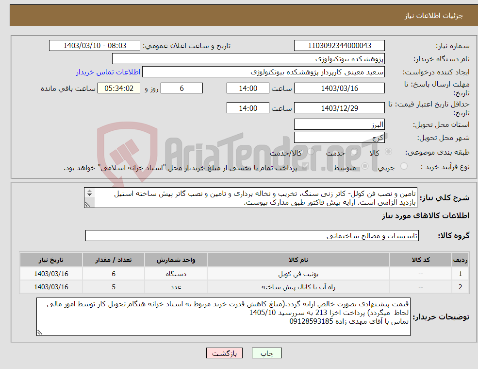 تصویر کوچک آگهی نیاز انتخاب تامین کننده-تامین و نصب فن کوئل- کاتر زنی سنگ، تخریب و نخاله برداری و تامین و نصب گاتر پیش ساخته استیل بازدید الزامی است. ارایه پیش فاکتور طبق مدارک پیوست. 