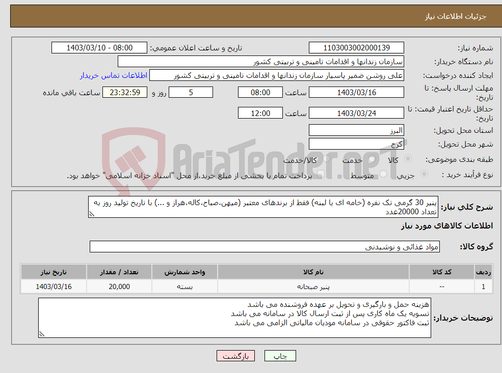 تصویر کوچک آگهی نیاز انتخاب تامین کننده-پنیر 30 گرمی تک نفره (خامه ای یا لبنه) فقط از برندهای معتبر (میهن،صباح،کاله،هراز و ...) با تاریخ تولید روز به تعداد 20000عدد