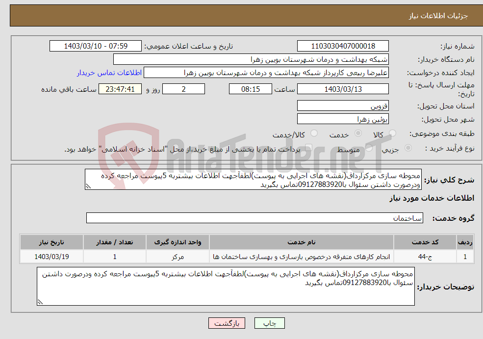 تصویر کوچک آگهی نیاز انتخاب تامین کننده-محوطه سازی مرکزارداق(نقشه های اجرایی به پیوست)لطفآجهت اطلاعات بیشتربه 5پیوست مراجعه کرده ودرصورت داشتن سئوال با09127883920تماس بگیرید