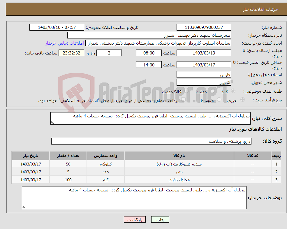 تصویر کوچک آگهی نیاز انتخاب تامین کننده-محلول آب اکسیژنه و ... طبق لیست پیوست--لطفا فرم پیوست تکمیل گردد--تسویه حساب 4 ماهه