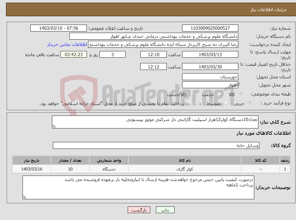 تصویر کوچک آگهی نیاز انتخاب تامین کننده-تعداد10دستگاه کولر12هزار اسپلیت گارانتی دار شرکتی موتور پیستونی