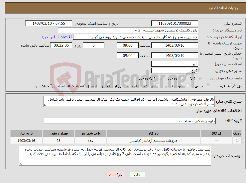 تصویر کوچک آگهی نیاز انتخاب تامین کننده-36 قلم مصرفی آزمایشگاهی.داشتن ای مد وکد اصالت جهت تک تک اقلام الزامیست .پیش فاکتور باید شامل تمام اقلام درخواستی باشد.