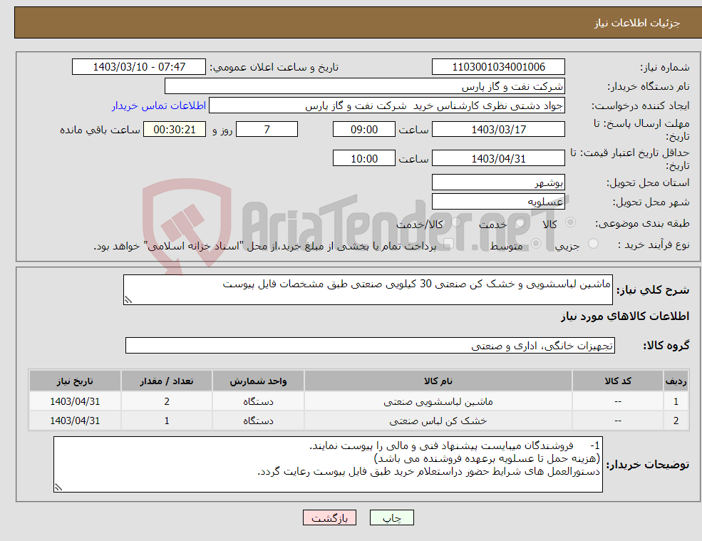 تصویر کوچک آگهی نیاز انتخاب تامین کننده-ماشین لباسشویی و خشک کن صنعتی 30 کیلویی صنعتی طبق مشخصات فایل پیوست