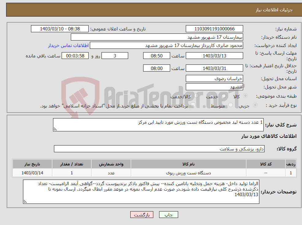 تصویر کوچک آگهی نیاز انتخاب تامین کننده-1 عدد دسته لید مخصوص دستگاه تست ورزش مورد تایید این مرکز