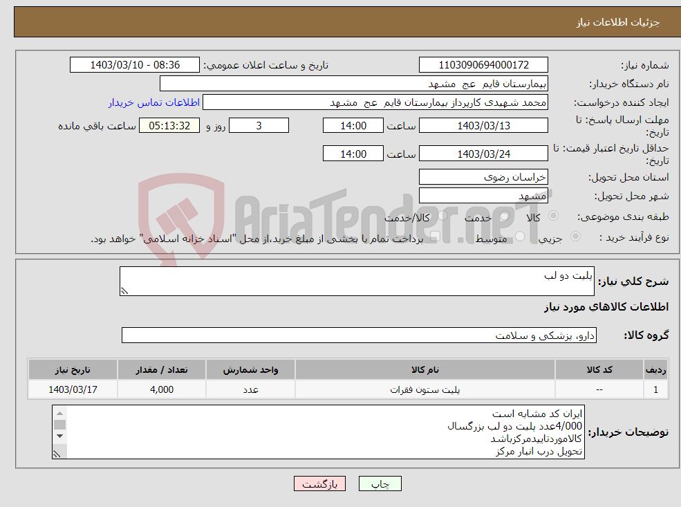 تصویر کوچک آگهی نیاز انتخاب تامین کننده-پلیت دو لب 