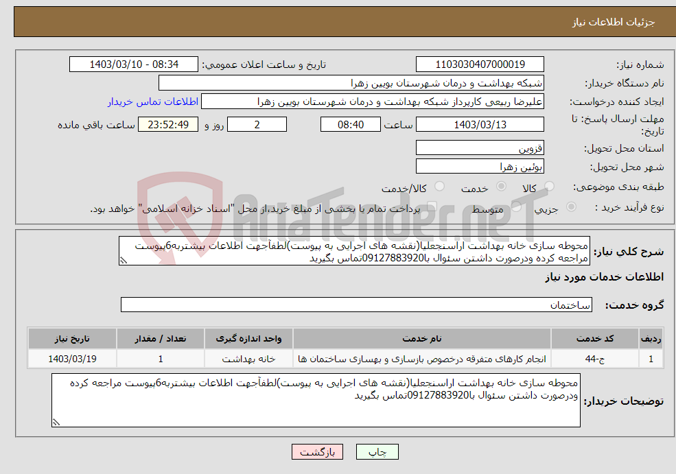 تصویر کوچک آگهی نیاز انتخاب تامین کننده-محوطه سازی خانه بهداشت اراسنجعلیا(نقشه های اجرایی به پیوست)لطفآجهت اطلاعات بیشتربه6پیوست مراجعه کرده ودرصورت داشتن سئوال با09127883920تماس بگیرید