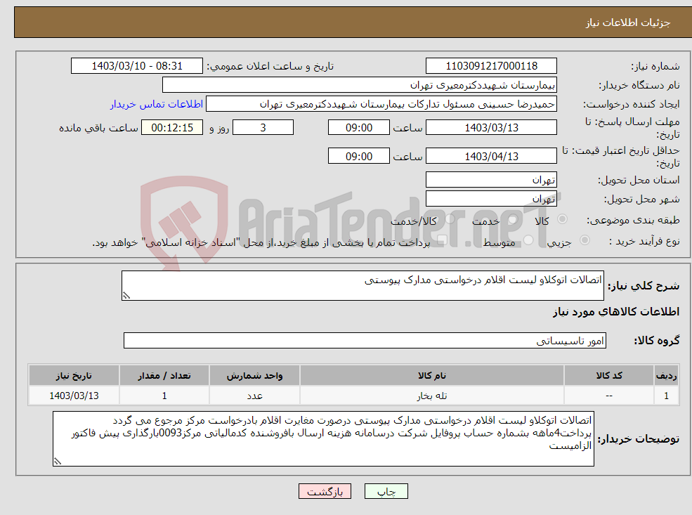 تصویر کوچک آگهی نیاز انتخاب تامین کننده-اتصالات اتوکلاو لیست اقلام درخواستی مدارک پیوستی