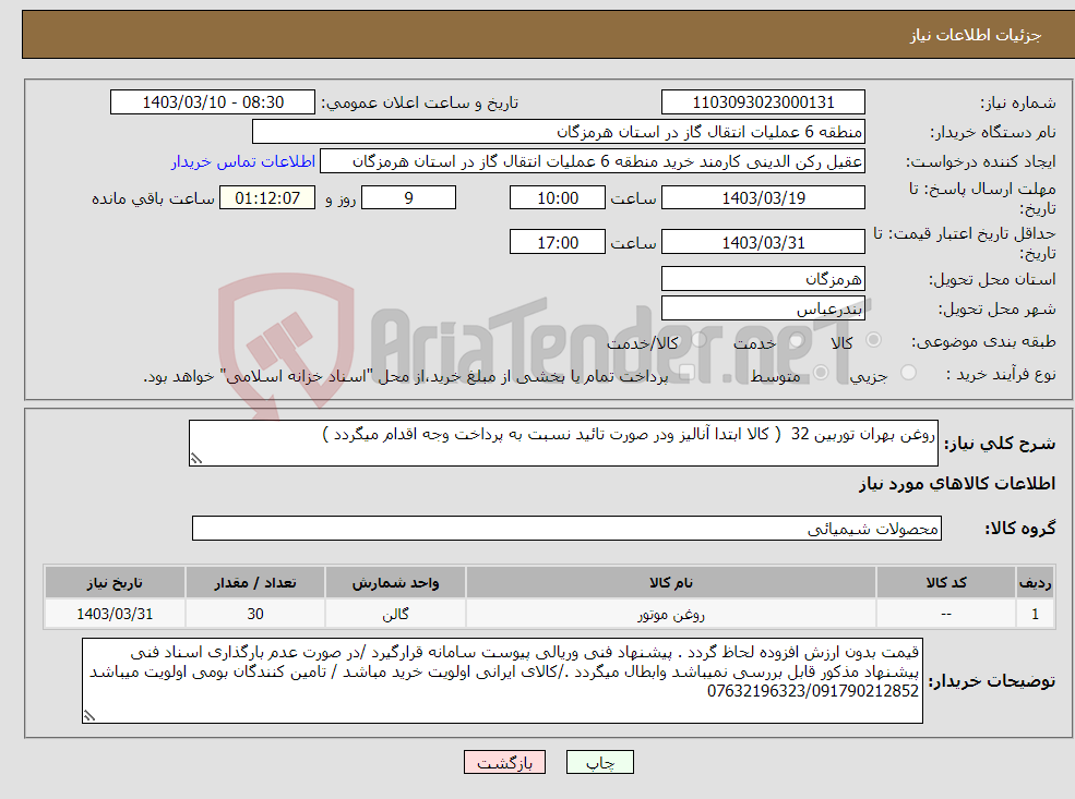 تصویر کوچک آگهی نیاز انتخاب تامین کننده-روغن بهران توربین 32 ( کالا ابتدا آنالیز ودر صورت تائید نسبت به پرداخت وجه اقدام میگردد )