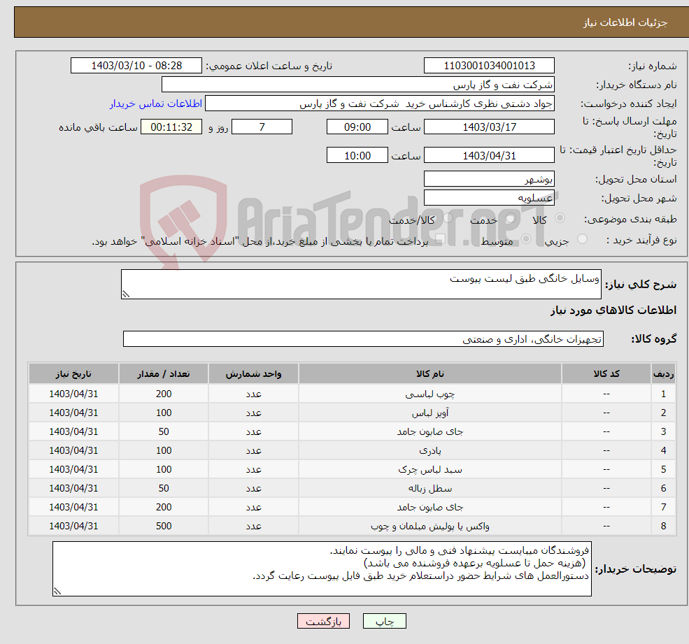 تصویر کوچک آگهی نیاز انتخاب تامین کننده-وسایل خانگی طبق لیست پیوست