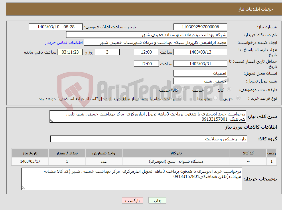 تصویر کوچک آگهی نیاز انتخاب تامین کننده-درخواست خرید ادیومتری با هدفون پرداخت 3ماهه تحویل انبارمرکزی مرکز بهداشت خمینی شهر تلفن هماهنگی09133157801