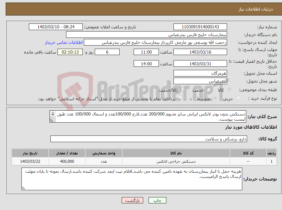 تصویر کوچک آگهی نیاز انتخاب تامین کننده-دستکش بدون پودر لاتکس ایرانی سایز مدیوم 200/000 عدد،لارج 100/000عدد و اسمال 100/000 عدد طبق لیست پیوست. محل تحویل انبار بیمارستان 