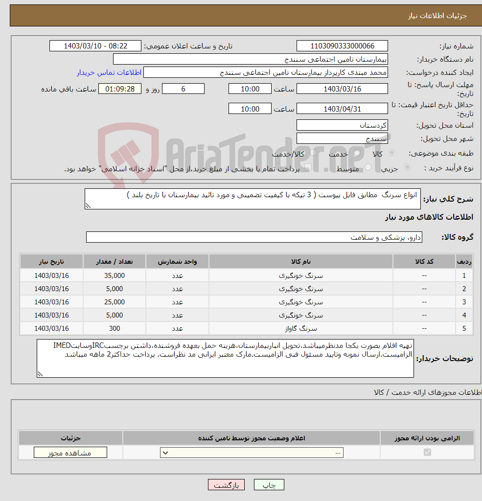 تصویر کوچک آگهی نیاز انتخاب تامین کننده- انواع سرنگ مطابق فایل پیوست ( 3 تیکه با کیفیت تضمینی و مورد تائید بیمارستان با تاریخ بلند )