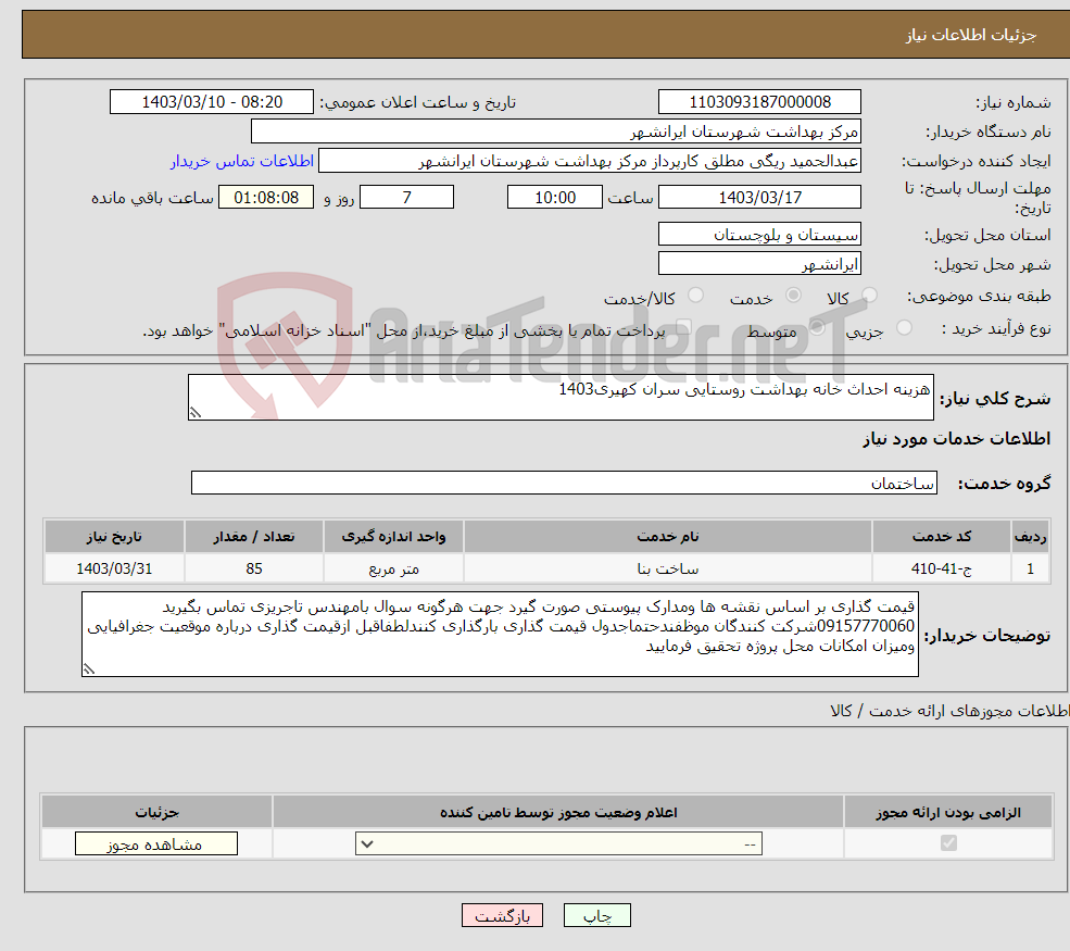 تصویر کوچک آگهی نیاز انتخاب تامین کننده-هزینه احداث خانه بهداشت روستایی سران کهیری1403