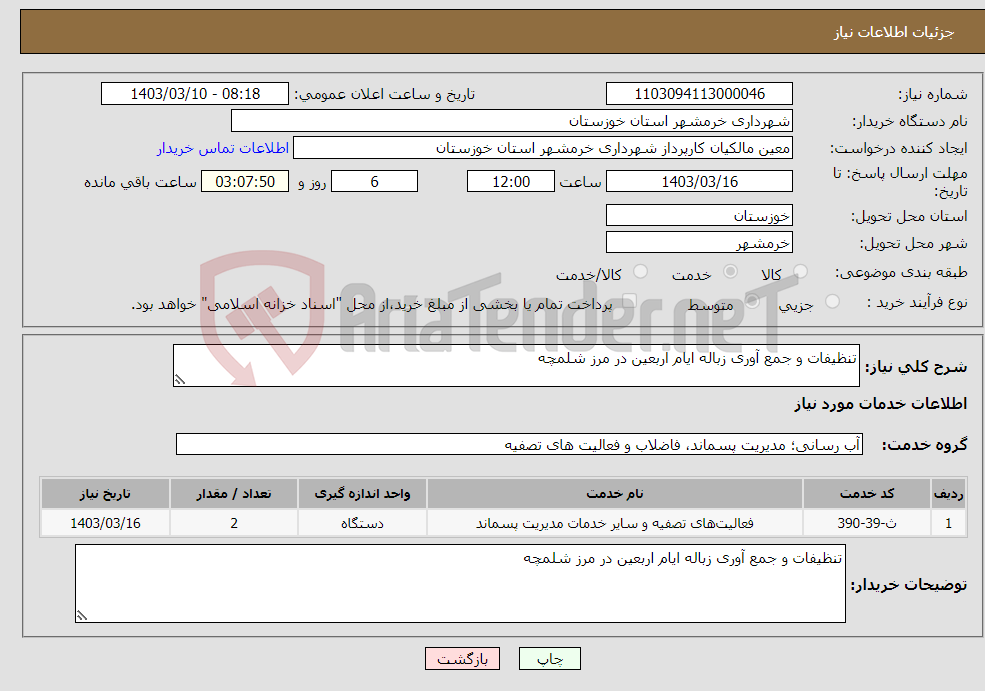 تصویر کوچک آگهی نیاز انتخاب تامین کننده-تنظیفات و جمع آوری زباله ایام اربعین در مرز شلمچه 