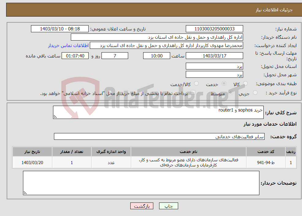 تصویر کوچک آگهی نیاز انتخاب تامین کننده-خرید sophos و router1