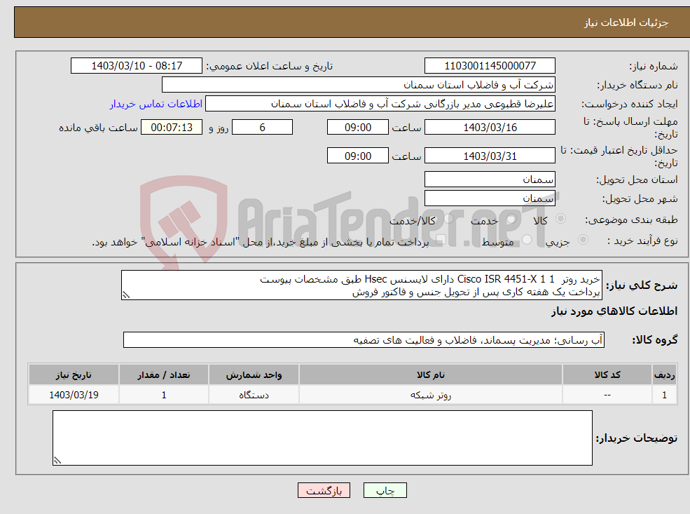 تصویر کوچک آگهی نیاز انتخاب تامین کننده-خرید روتر 1 Cisco ISR 4451-X 1 دارای لایسنس Hsec طبق مشخصات پیوست پرداخت یک هفته کاری پس از تحویل جنس و فاکتور فروش