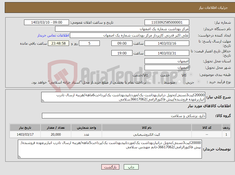 تصویر کوچک آگهی نیاز انتخاب تامین کننده-20000کیت3تستی/تحویل درانباربهداشت یک/موردتاییدبهداشت یک/پرداخت6ماهه/هزینه ارسال تادرب انباربرعهده فروشنده/پیش فاکتورالزامی/36617062سلامی