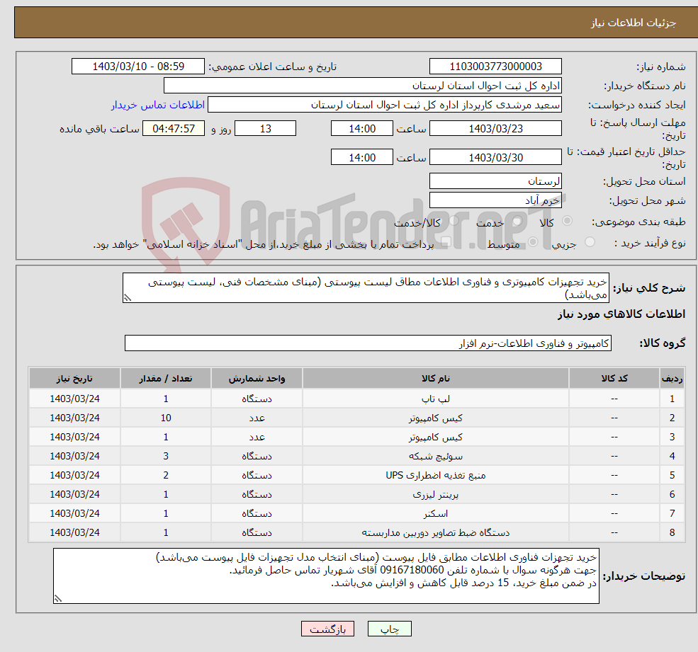 تصویر کوچک آگهی نیاز انتخاب تامین کننده-خرید تجهیزات کامپیوتری و فناوری اطلاعات مطاق لیست پیوستی (مبنای مشخصات فنی، لیست پیوستی می‌باشد)