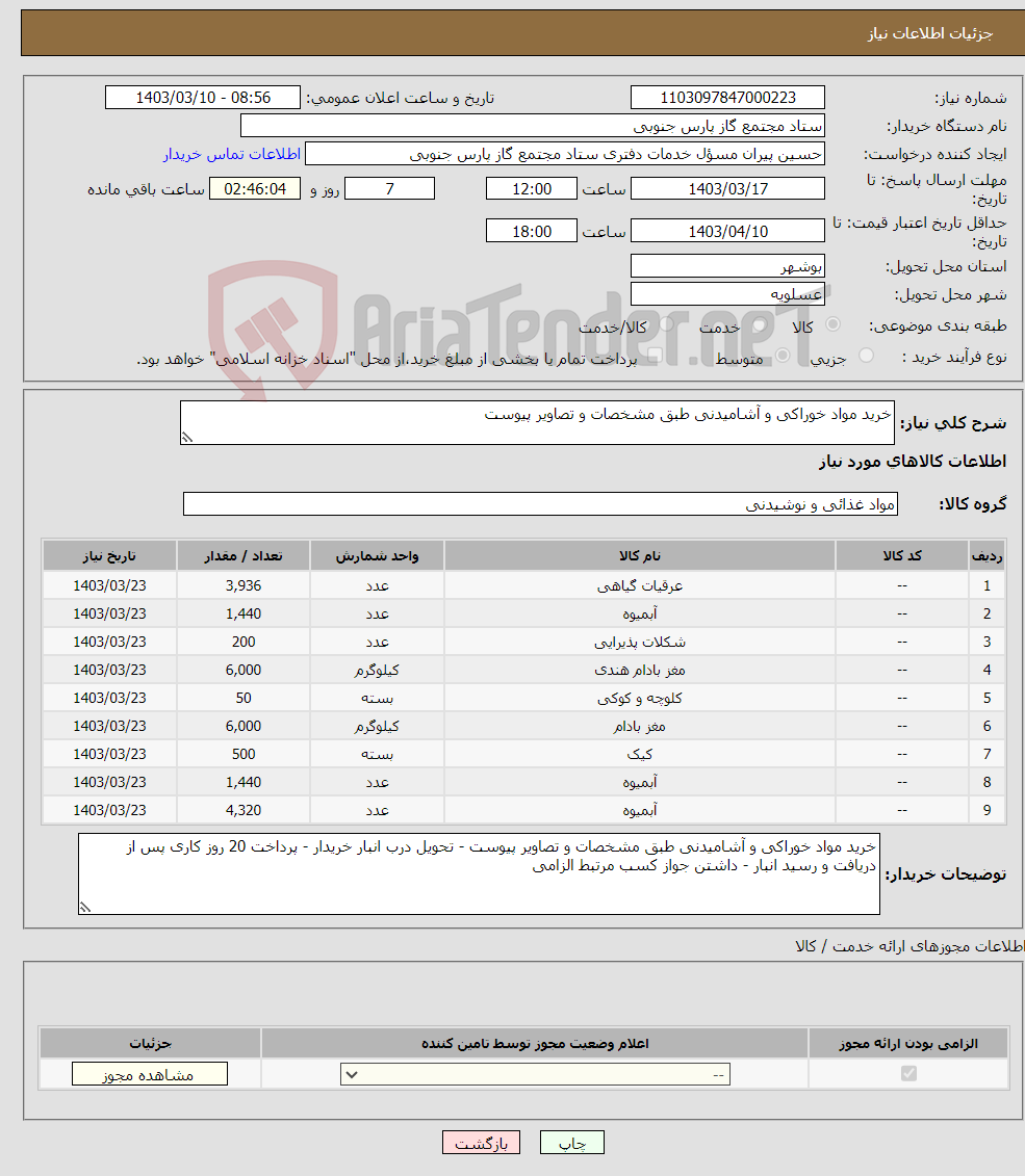 تصویر کوچک آگهی نیاز انتخاب تامین کننده-خرید مواد خوراکی و آشامیدنی طبق مشخصات و تصاویر پیوست 