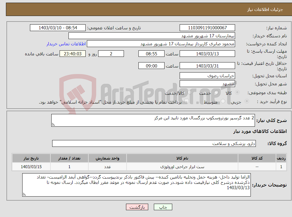 تصویر کوچک آگهی نیاز انتخاب تامین کننده-2 عدد گرسپر یورتروسکوپ بزرگسال مورد تایید این مرکز