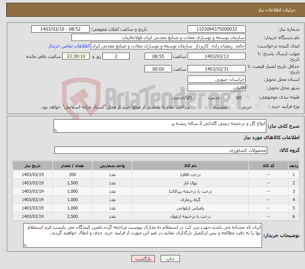 تصویر کوچک آگهی نیاز انتخاب تامین کننده-انواع گل و درختچه زینتی گلدانی 2 ساله ریشه پر