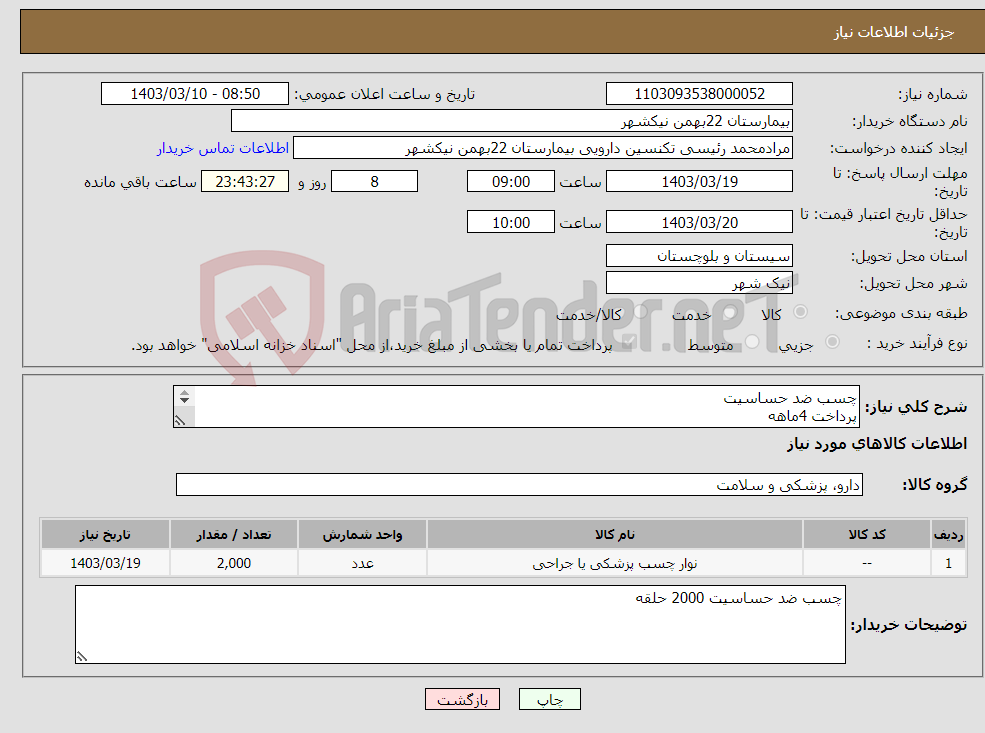 تصویر کوچک آگهی نیاز انتخاب تامین کننده-چسب ضد حساسیت پرداخت 4ماهه هزینه ی حمل بار با فروشنده 09153453164