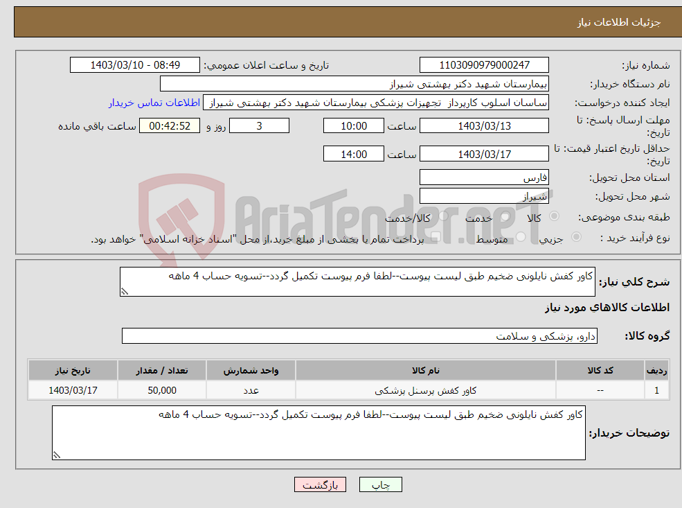 تصویر کوچک آگهی نیاز انتخاب تامین کننده-کاور کفش نایلونی ضخیم طبق لیست پیوست--لطفا فرم پیوست تکمیل گردد--تسویه حساب 4 ماهه
