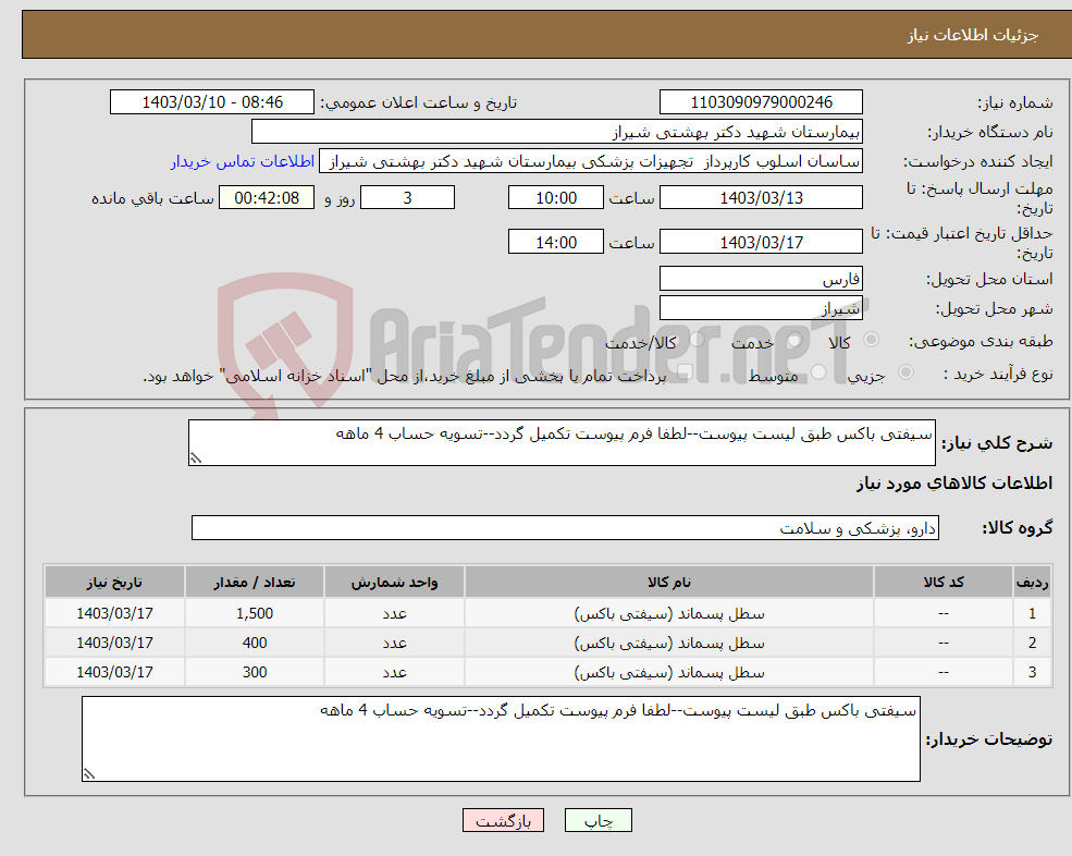 تصویر کوچک آگهی نیاز انتخاب تامین کننده-سیفتی باکس طبق لیست پیوست--لطفا فرم پیوست تکمیل گردد--تسویه حساب 4 ماهه