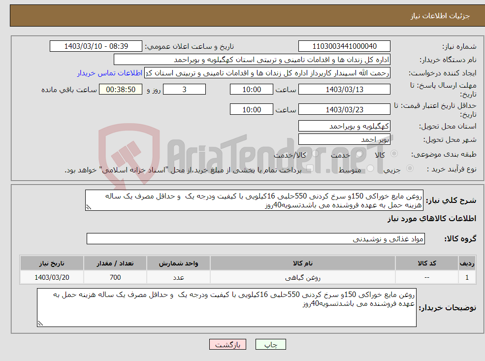 تصویر کوچک آگهی نیاز انتخاب تامین کننده-روغن مایع خوراکی 150و سرخ کردنی 550حلبی 16کیلویی با کیفیت ودرجه یک و حداقل مصرف یک ساله هزینه حمل به عهده فروشنده می باشدتسویه40روز