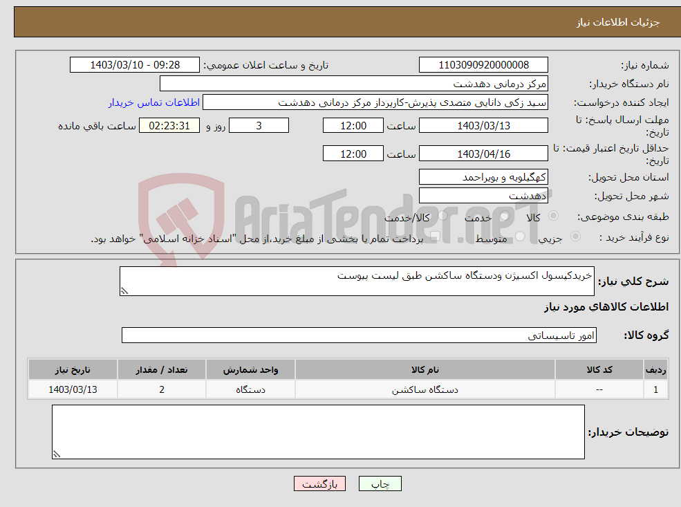 تصویر کوچک آگهی نیاز انتخاب تامین کننده-خریدکپسول اکسیژن ودستگاه ساکشن طبق لیست پیوست 