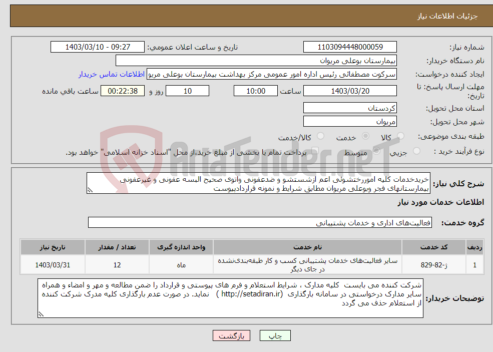 تصویر کوچک آگهی نیاز انتخاب تامین کننده-خریدخدمات کلیه اموررختشوئی اعم ازشستشو و ضدعفونی واتوی صحیح البسه عفونی و غیرعفونی بیمارستانهای فجر وبوعلی مریوان مطابق شرایط و نمونه قراردادپیوست