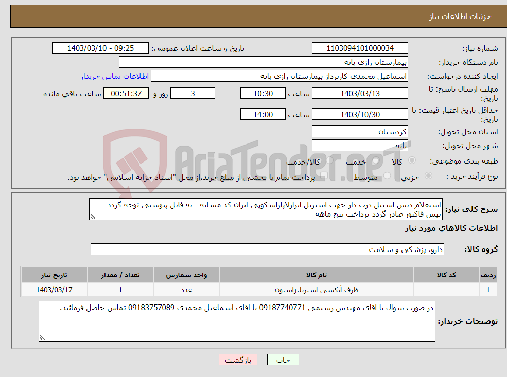 تصویر کوچک آگهی نیاز انتخاب تامین کننده-استعلام دیش استیل درب دار جهت استریل ابزارلاپاراسکوپی-ایران کد مشابه - به فایل پیوستی توجه گردد- پیش فاکتور صادر گردد-پرداخت پنج ماهه