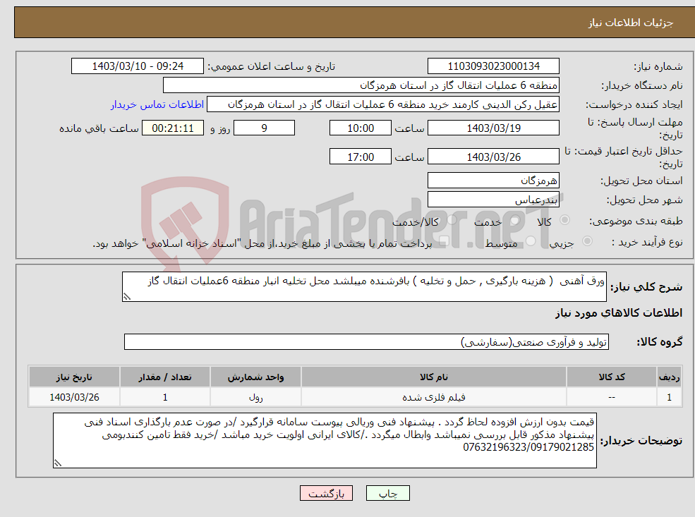 تصویر کوچک آگهی نیاز انتخاب تامین کننده-ورق آهنی ( هزینه بارگیری , حمل و تخلیه ) بافرشنده میبلشد محل تخلیه انبار منطقه 6عملیات انتقال گاز 