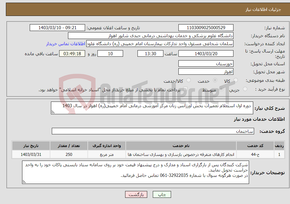تصویر کوچک آگهی نیاز انتخاب تامین کننده- دوره اول استعلام تعمیرات بخش اورژانس زنان مرکز آموزشی درمانی امام خمینی(ره) اهواز در سال 1403