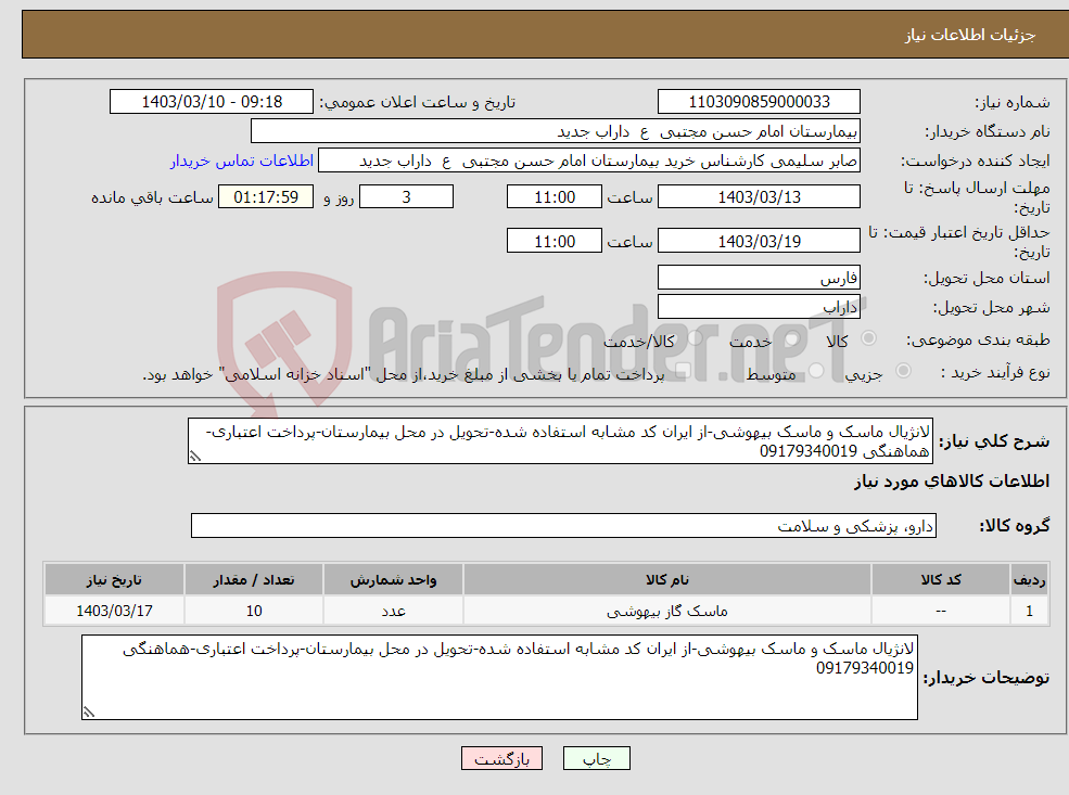 تصویر کوچک آگهی نیاز انتخاب تامین کننده-لانژیال ماسک و ماسک بیهوشی-از ایران کد مشابه استفاده شده-تحویل در محل بیمارستان-پرداخت اعتباری-هماهنگی 09179340019