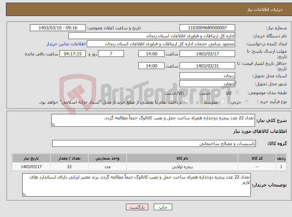 تصویر کوچک آگهی نیاز انتخاب تامین کننده-تعداد 22 عدد پنجره دوجداره همراه ساخت حمل و نصب کاتالوگ حتماً مطالعه گردد.