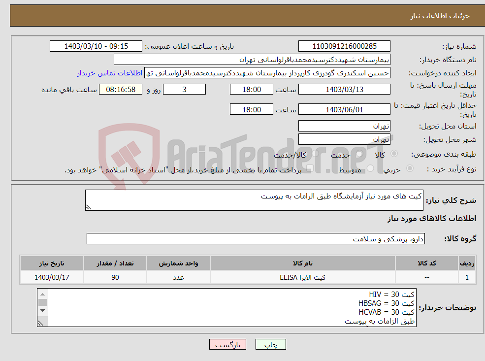 تصویر کوچک آگهی نیاز انتخاب تامین کننده-کیت های مورد نیاز آزمایشگاه طبق الرامات به پیوست