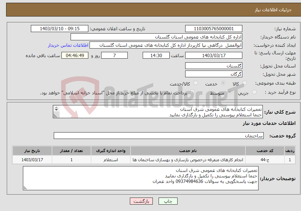 تصویر کوچک آگهی نیاز انتخاب تامین کننده-تعمیرات کتابخانه های عمومی شرق استان حتما استعلام پیوستی را تکمیل و بارگذاری نمایید جهت پاسخگویی به سوالات 09374984636 واحد عمران 