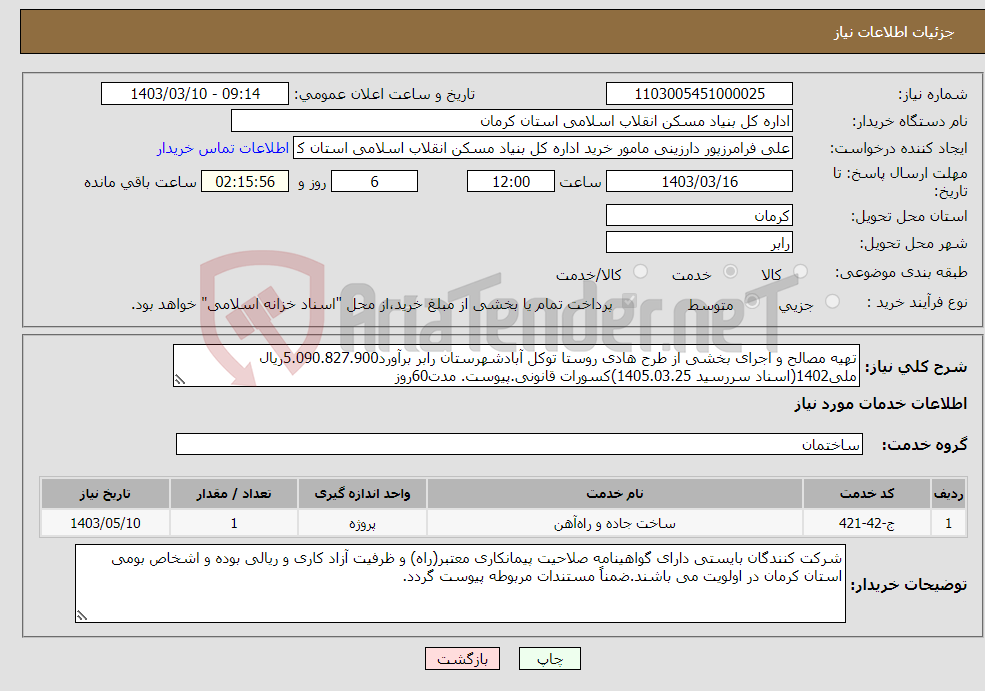 تصویر کوچک آگهی نیاز انتخاب تامین کننده-تهیه مصالح و اجرای بخشی از طرح هادی روستا توکل آبادشهرستان رابر برآورد5.090.827.900ریال ملی1402(اسناد سررسید 1405.03.25)کسورات قانونی.پیوست. مدت60روز