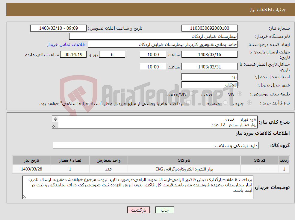 تصویر کوچک آگهی نیاز انتخاب تامین کننده-هود نوزاد 2عدد پوار فشار سنج 12 عدد پوار الکتروکاردیوگراف 10سری